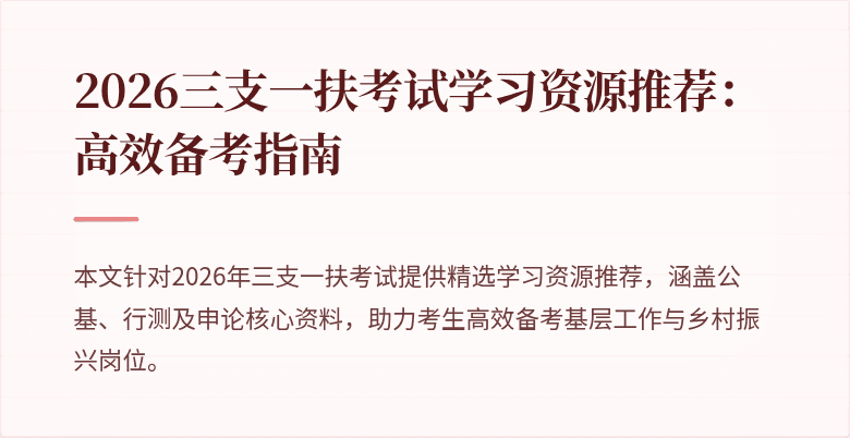 2026三支一扶考试学习资源推荐:高效备考指南