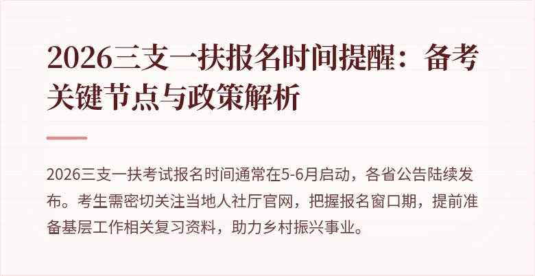 2026三支一扶报名时间提醒:备考关键节点与政策解析