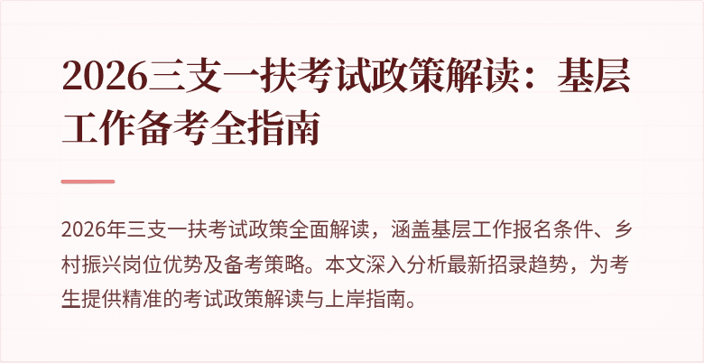 2026三支一扶考试政策解读:基层工作备考全指南