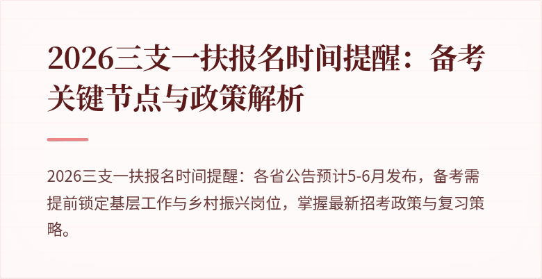 2026三支一扶报名时间提醒：备考关键节点与政策解析