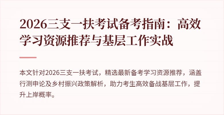 2026三支一扶考试备考指南:高效学习资源推荐与基层工作实战