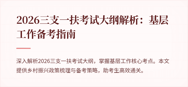 2026三支一扶考试大纲解析:基层工作备考指南
