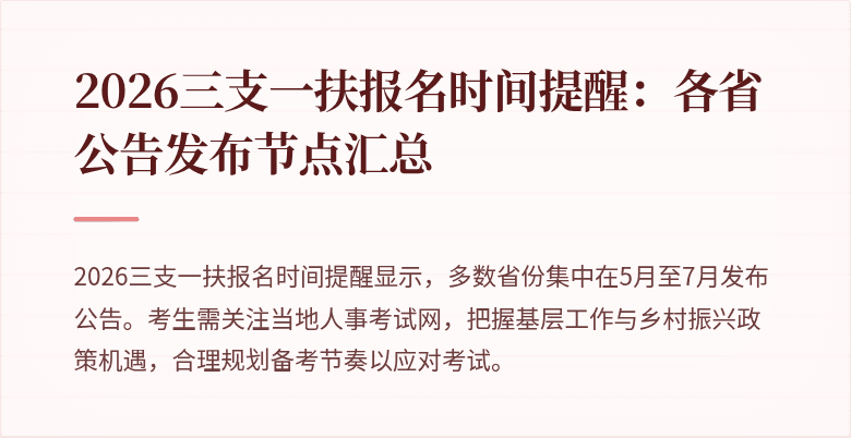 2026三支一扶报名时间提醒：各省公告发布节点汇总