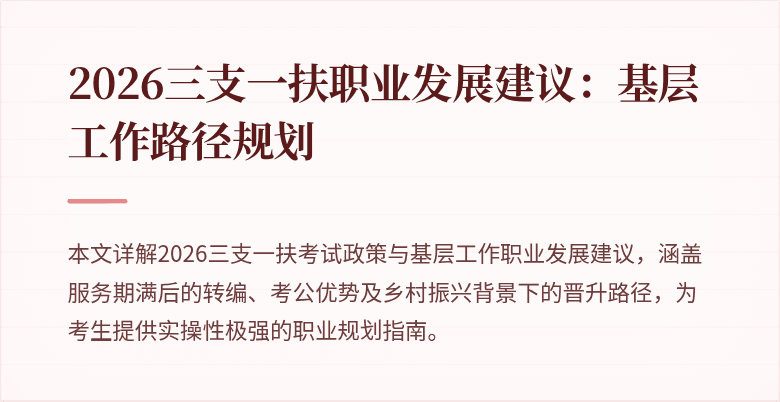 2026三支一扶职业发展建议:基层工作路径规划