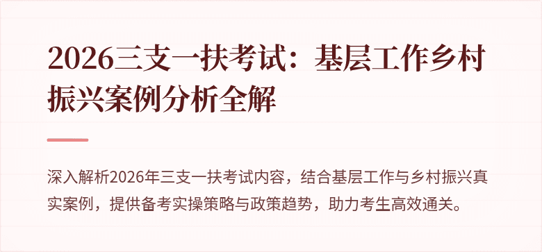 2026三支一扶考试：基层工作乡村振兴案例分析全解