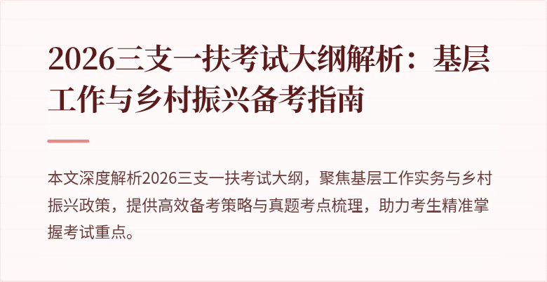 2026三支一扶考试大纲解析：基层工作与乡村振兴备考指南