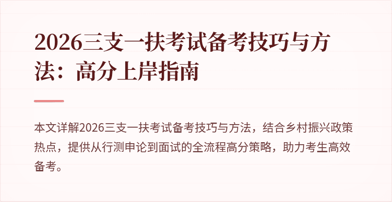 2026三支一扶考试备考技巧与方法:高分上岸指南