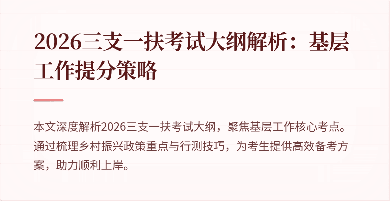 2026三支一扶考试大纲解析:基层工作提分策略