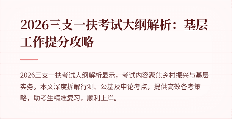 2026三支一扶考试大纲解析:基层工作提分攻略