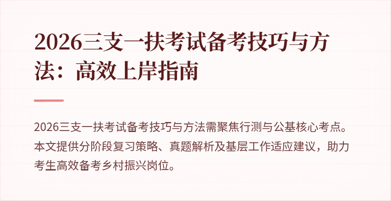 2026三支一扶考试备考技巧与方法：高效上岸指南