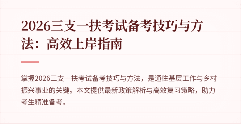 2026三支一扶考试备考技巧与方法:高效上岸指南