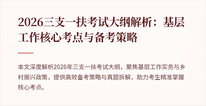 2026三支一扶考试大纲解析:基层工作核心考点与备考策略