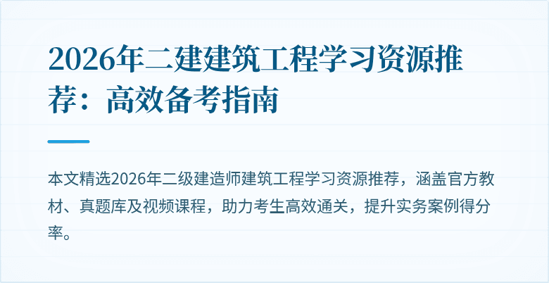 2026年二建建筑工程学习资源推荐：高效备考指南
