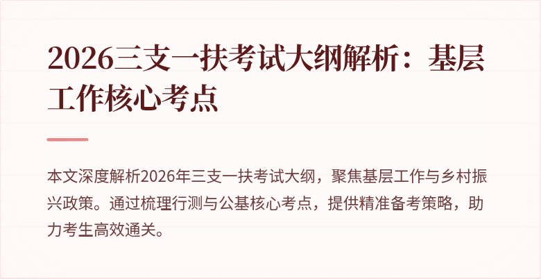 2026三支一扶考试大纲解析:基层工作核心考点