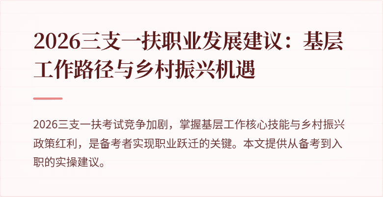 2026三支一扶职业发展建议:基层工作路径与乡村振兴机遇