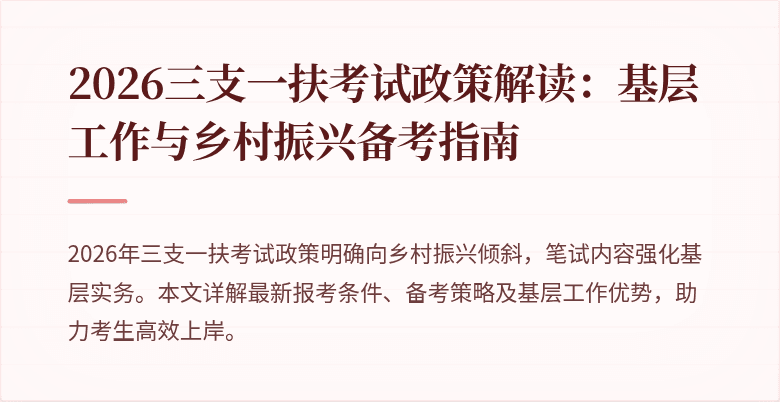2026三支一扶考试政策解读:基层工作与乡村振兴备考指南