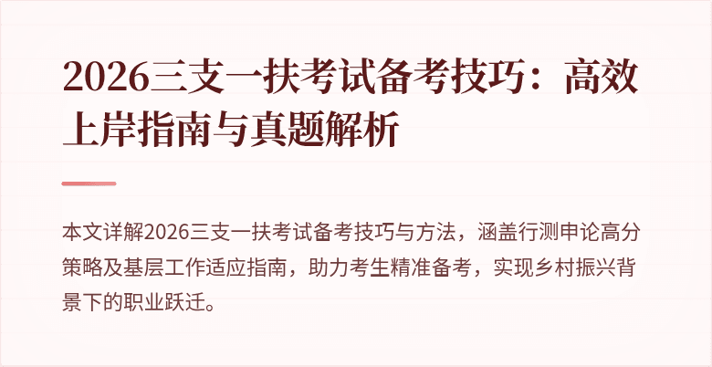 2026三支一扶考试备考技巧:高效上岸指南与真题解析