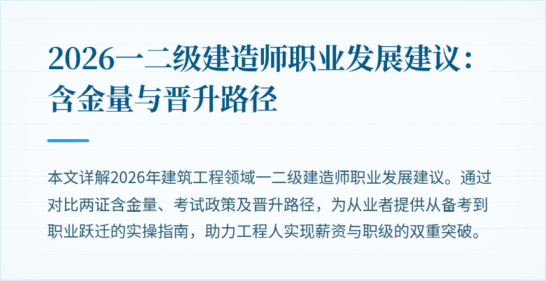 2026一二级建造师职业发展建议:含金量与晋升路径