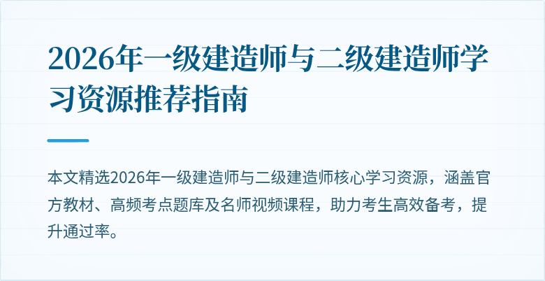 2026年一级建造师与二级建造师学习资源推荐指南