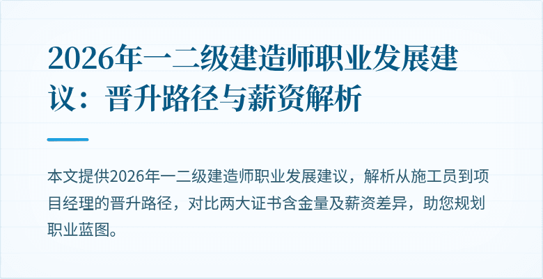 2026年一二级建造师职业发展建议:晋升路径与薪资解析