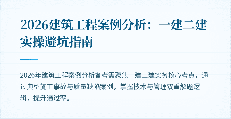 2026建筑工程案例分析:一建二建实操避坑指南