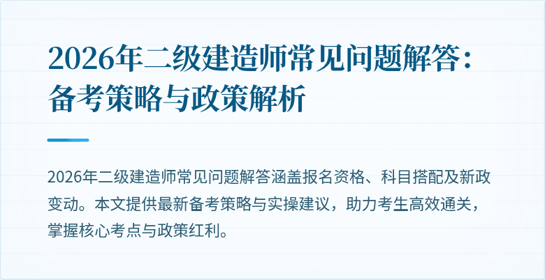 2026年二级建造师常见问题解答:备考策略与政策解析