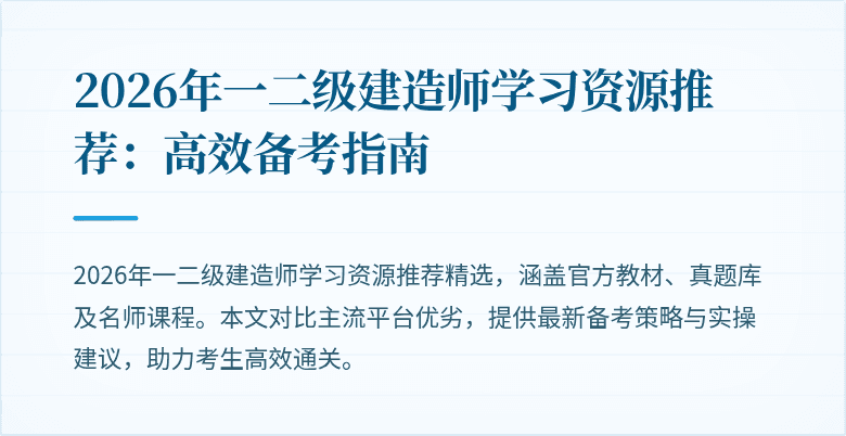 2026年一二级建造师学习资源推荐：高效备考指南