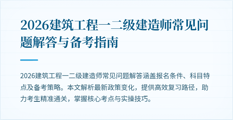 2026建筑工程一二级建造师常见问题解答与备考指南