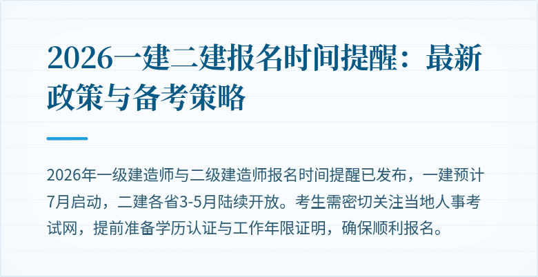 2026一建二建报名时间提醒：最新政策与备考策略