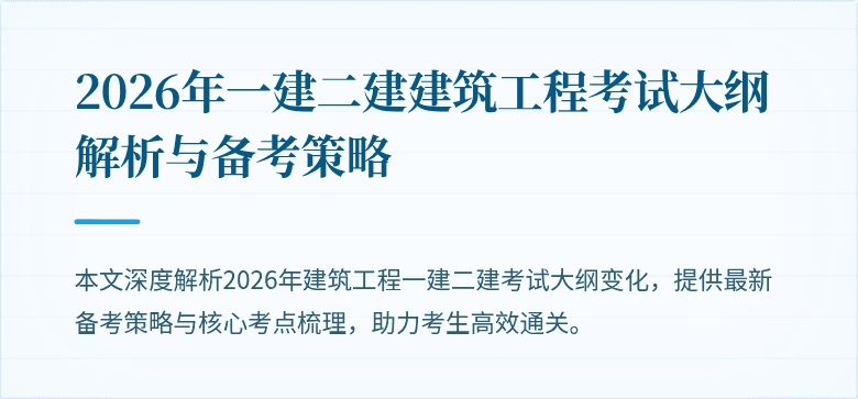 2026年一建二建建筑工程考试大纲解析与备考策略