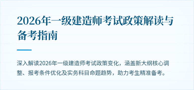 2026年一级建造师考试政策解读与备考指南
