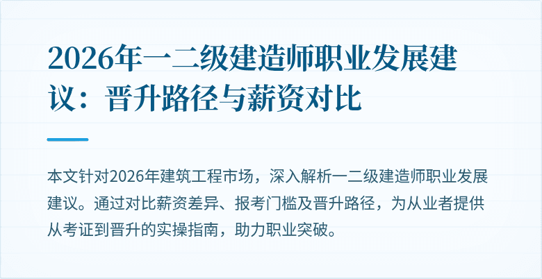 2026年一二级建造师职业发展建议:晋升路径与薪资对比