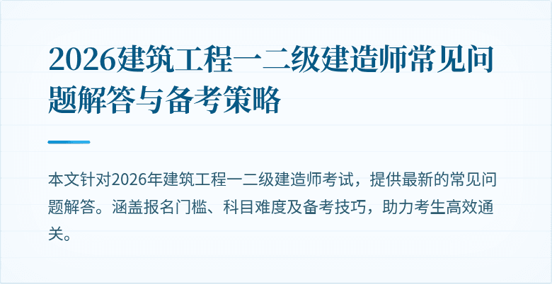 2026建筑工程一二级建造师常见问题解答与备考策略