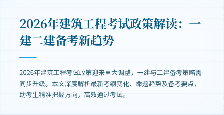 2026年建筑工程考试政策解读:一建二建备考新趋势