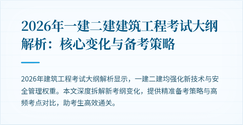 2026年一建二建建筑工程考试大纲解析：核心变化与备考策略