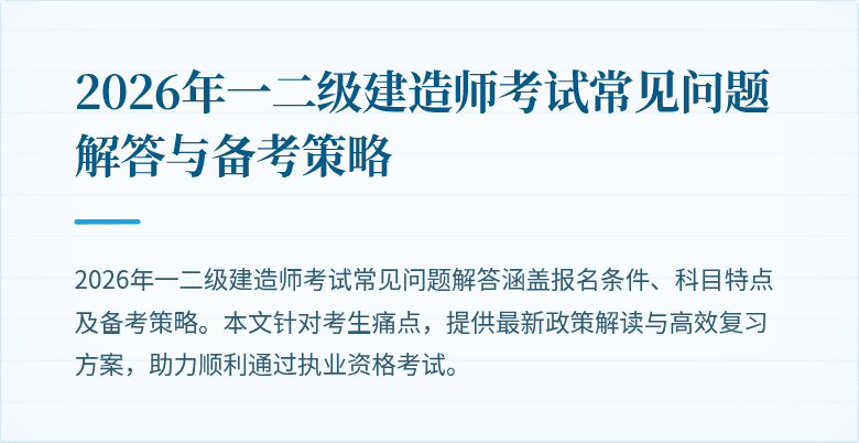 2026年一二级建造师考试常见问题解答与备考策略