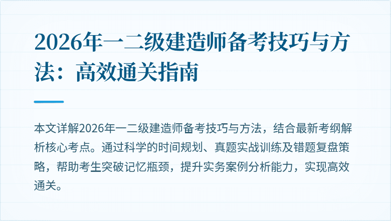 2026年一二级建造师备考技巧与方法:高效通关指南