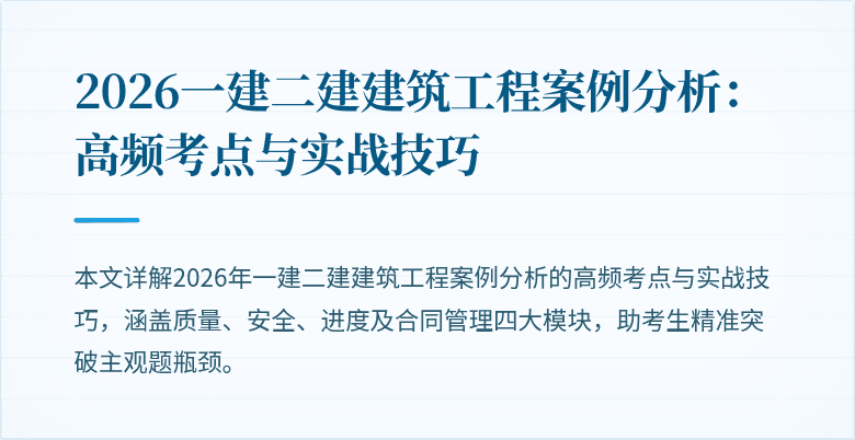 2026一建二建建筑工程案例分析：高频考点与实战技巧