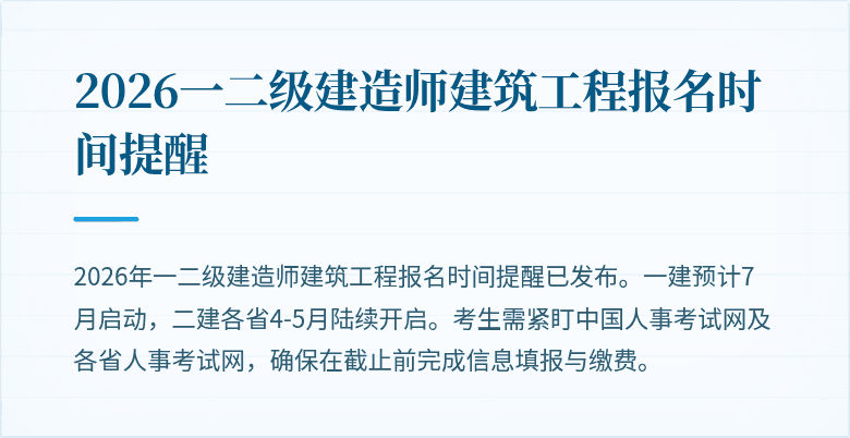 2026一二级建造师建筑工程报名时间提醒