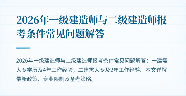 2026年一级建造师与二级建造师报考条件常见问题解答