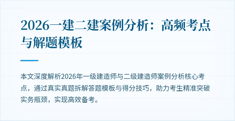 2026一建二建案例分析：高频考点与解题模板