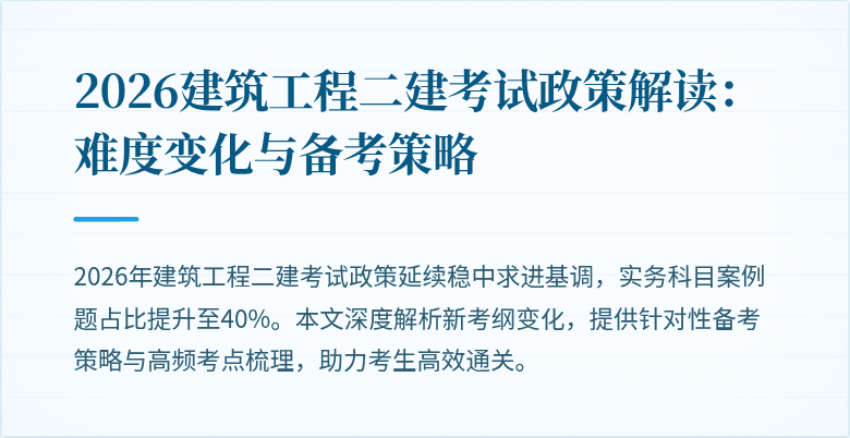 2026建筑工程二建考试政策解读：难度变化与备考策略