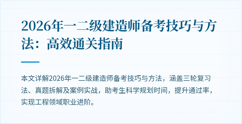 2026年一二级建造师备考技巧与方法：高效通关指南