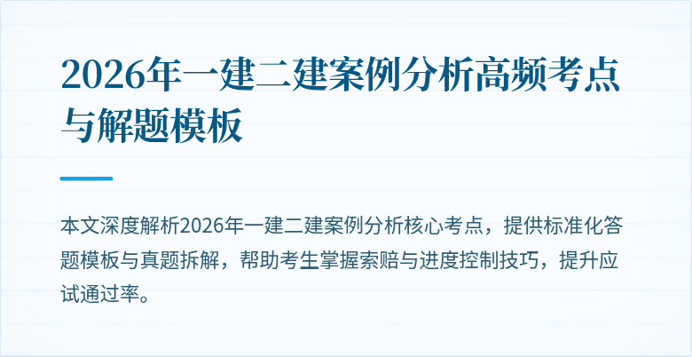2026年一建二建案例分析高频考点与解题模板