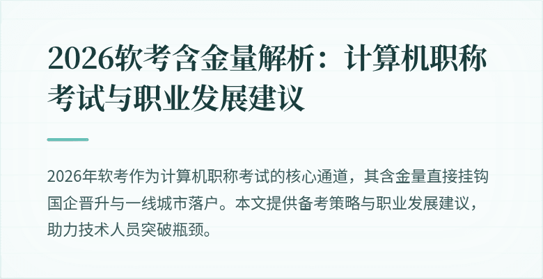 2026软考含金量解析：计算机职称考试与职业发展建议