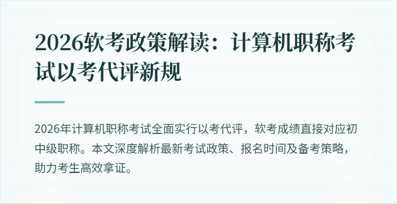2026软考政策解读：计算机职称考试以考代评新规
