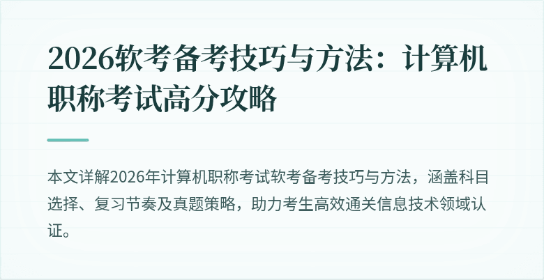 2026软考备考技巧与方法：计算机职称考试高分攻略