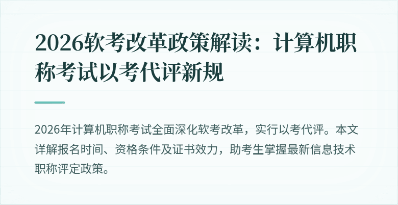 2026软考改革政策解读：计算机职称考试以考代评新规