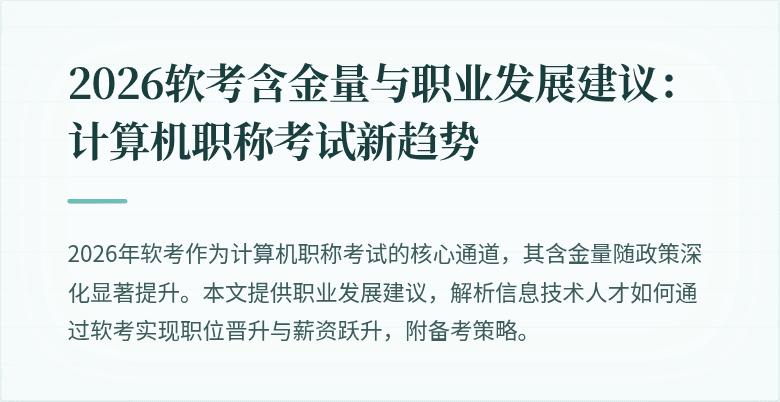 2026软考含金量与职业发展建议：计算机职称考试新趋势