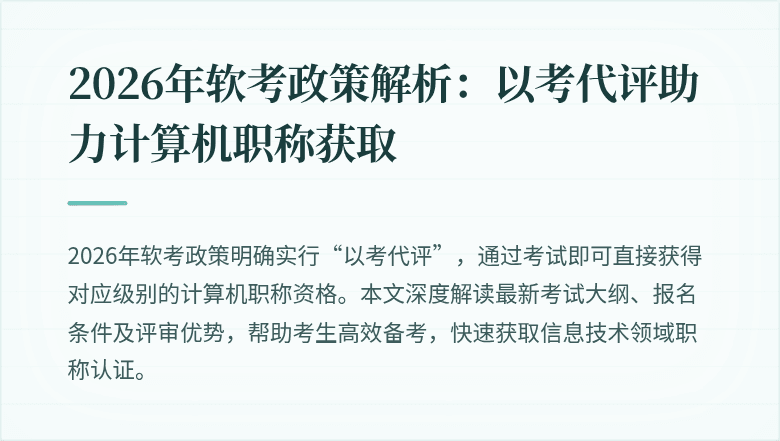 2026年软考政策解析：以考代评助力计算机职称获取